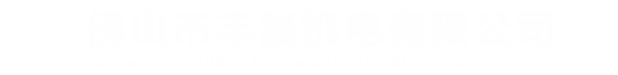 佛山市豐晟機(jī)電有限公司